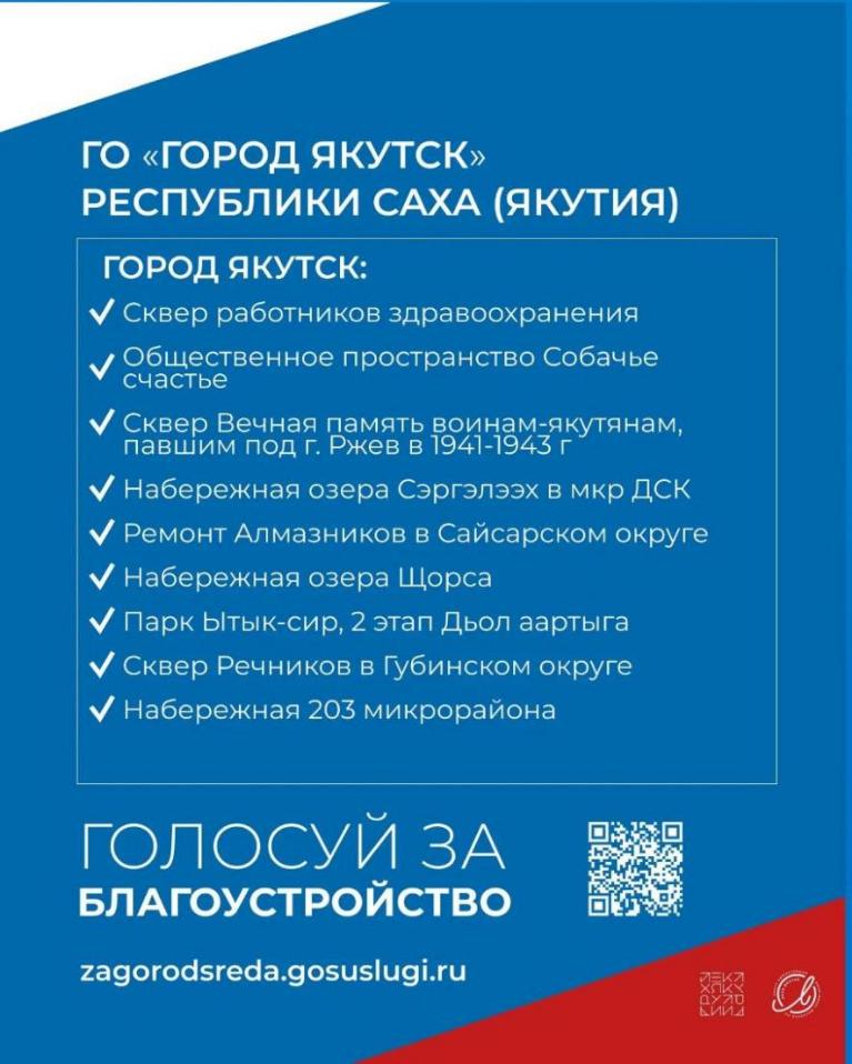 Всероссийское голосование граждан по отбору общественных территорий, подлежащих благоустройству в первоочередном порядке в городе Якутске.